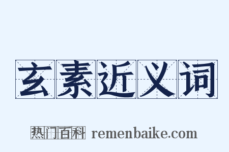 玄素近义词是什么意思的图片